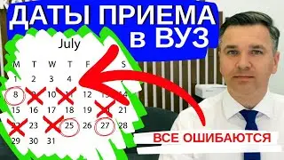 Важные даты приемной кампании - то что остается за кадром