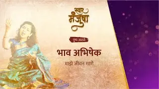 स्वरमंजुषा पुष्प आठवे - भाव अभिषेक - माझे जीवन गाणे @Swar.Manjusha @zebrainia