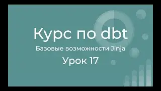Курс по dbt 17 Основы шаблонизатора Jinja. Переменные, управляющие конструкции, фильтры, тесты, ...