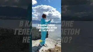В каком районе Геленджика летом не так жарко?  