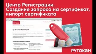 Центр Регистрации. Создание запроса на сертификат, импорт сертификата.