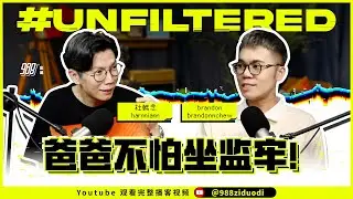 988《#Unfiltered》Ep08 杜韓念：女儿控杜韩念会告诉他的未来女婿，“爸爸不怕做监牢的哦！”