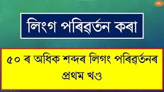 লিংগ পৰিৱৰ্তন কৰা । কিছুমান দৰকাৰী শব্দৰ লিংগ পৰিৱৰ্তন। #sanjibchakravarty