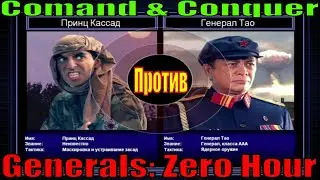 Comand & Conquer Generals: Zero Hour  (#ГЛА невидимые против #Китая Ядерное #оружие)  - прохождение