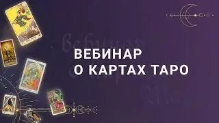 Вебинар "О картах Таро"