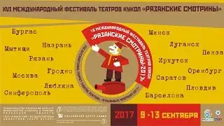 Рязанские смотрины - 2017