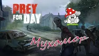 Prey Day Survival как нафармить кучу ткани! Как Вернуть респаун зомби!?