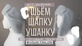 Шьём шапку - ушанку 