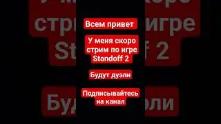 СКОРО СТРИМ!!!!! 21 10 23