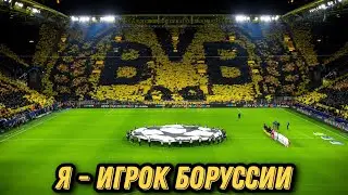 ТЕПЕРЬ Я ИГРОК БОРУССИИ в FIFA 23! Карьера за игрока #1