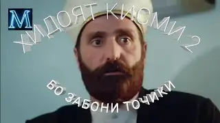 ХИДОЯТ (МУЛЛОИ ЗАМОНАВИ) КИСМИ 2 БО ЗАБОНИ ТОЧИКИ