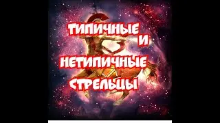 типичные и нетипичные СТРЕЛЬЦЫ