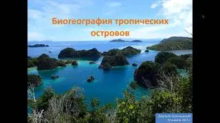 Биогеография тропических островов. Не для слабонервных - больше часа 