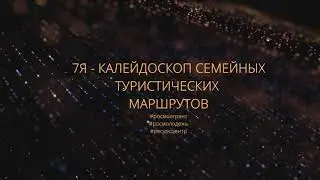 ФОТОВЫСТАВКА МОЛОДЕЖНОГО ПРОЕКТА - "7Я - КАЛЕЙДОСКОП СЕМЕЙНЫХ ТУРИСТИЧЕСКИХ МАРШРУТОВ"