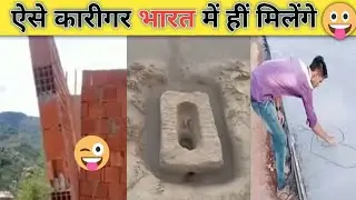 कारीगरों के कारनामे देख आपकी हंसी नहीं रुकेगी! ऐसे कारीगर केवल भारत में ही मिलेंगे!@RS. boy