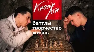 KNOWNAIM & Ноунейм, от баттлов и творчества до пиздюлей, от Андерграунда до Новой школы. Интервью.