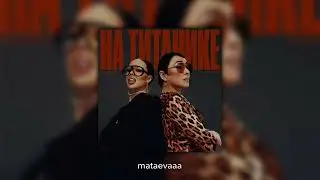 на титанике - instasamka,лолита (speed up)