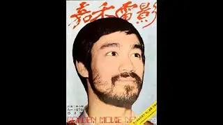 BRUCE LEE The Man Pt 59
