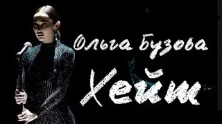 Ольга Бузова -Хейт (Фан-клип 2020)