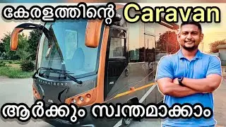 കേരള ടൂറിസം ഡിപ്പാർട്ട്മെന്റും ഭാരത് ബെൻസും ചേർന്ന് പുറത്തിറക്കിയ നമ്മുടെ സ്വന്തം കാരവൻ |  Kerala