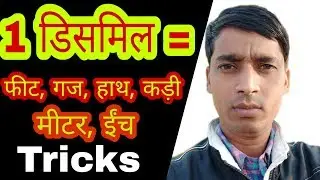 1 डिसमिल = कितना कड़ी वर्ग, फीट, हाथ, गज, मीटर, ईंच होता है ।