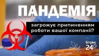 Як організувати роботу компанії в умовах пандемії?