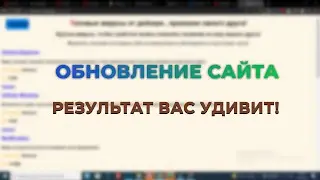 Обновление сайта! Разница в 1 месяц!