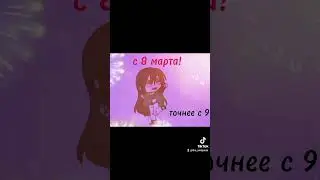 всех прекрасных дам с праздником🌹 ✨точнее с прошедшим #gachaclub #shortvideo #жиза #с8марта #женщина