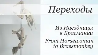 How to Horsewoman to Brassmonkey - pole dance tutorial /Уроки pole dance - Из Наездницы в Брассманки
