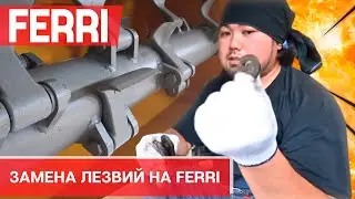 Замена лезвий на Ferri