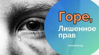 Об этом не принято говорить в обществе