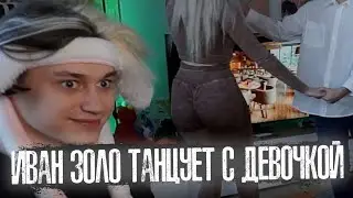 Иван Золо танцует с девушкой 🧡 Ваня танцует вальс с девочкой 🧡