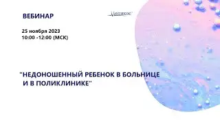 Недоношенный ребенок в больнице и в поликлинике