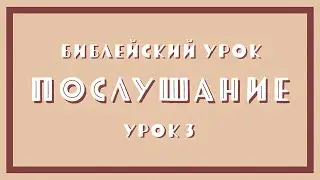 19.04.2020 Библейский урок: Дети, повинуйтесь своим родителям в Господе!