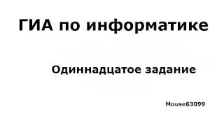 Информатика, одиннадцатое задание(ГИА(ОГЭ), Демо 2015)