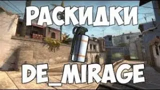 РАСКИДКИ СМОКОВ НА КАРТЕ DE_MIRAGE В CSGO!