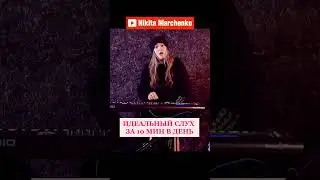 Идеальный слух легко