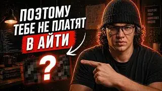 ТЕБЕ НЕ ПЛАТЯТ 450К В IT, ПОТОМУ ЧТО ТЫ НЕ ЗНАЕШЬ ЭТОГО