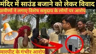 Bikaner में मंदिर की आरती -भजन बजाने को लेकर हुआ विवाद ~Bikaner News