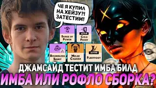 ДЖАМСАЙД ТЕСТИТ ИМБА БИЛД НА ХЕЙЗЕ! ИМБА ИЛИ РОФЛО СБОРКА? / JAMSIDE HAZE НАРЕЗКИ DEADLOCK