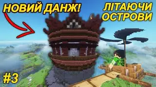 💥Я скрафтив ГВИНТОКРИЛ в світі літаючих островів з 200 модами! Частина 3 (Майнкрафт Українською!)