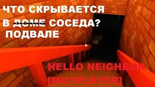 ЧТО СКРЫВАЕТСЯ В ПОДВАЛЕ СОСЕДА?? [HELLO NEIGHBOR [MUTPLAYER]