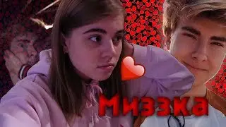 Миззка 💕 Лезешь ко мне в кровать