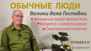ВЕЛИКИ ДЕЛА ГОСПОДНИ | Личное свидетельство Куцаева А.Н