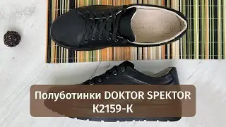 Удобные мужские полуботинки с анатомической стелькой Doktor Spektor К2159-К | Обзор
