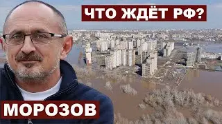 Александр Морозов. Что ждёт РФ?