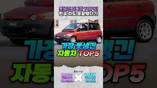 세상에서 가장 못생긴 자동차는 뭘까?