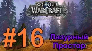 #16 Лагерь Снегошкуров; Укрытие Мрачноклыка - Лазурный Простор [WoW: Dragonflight]