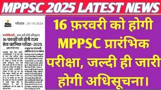 जल्दी ही जारी होगा MPPSC 2025 का विज्ञापन, 16 फरवरी को होगी परीक्षा | mppsc 2025 latest news today