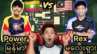 [PUBG Mobile]မြန်မာStreamer Power နဲ့မလေးရှား Player Rexတို့Botcampမှာထိပ်တိုက်တွေ့တဲ့ပွဲ(AKKGaming)